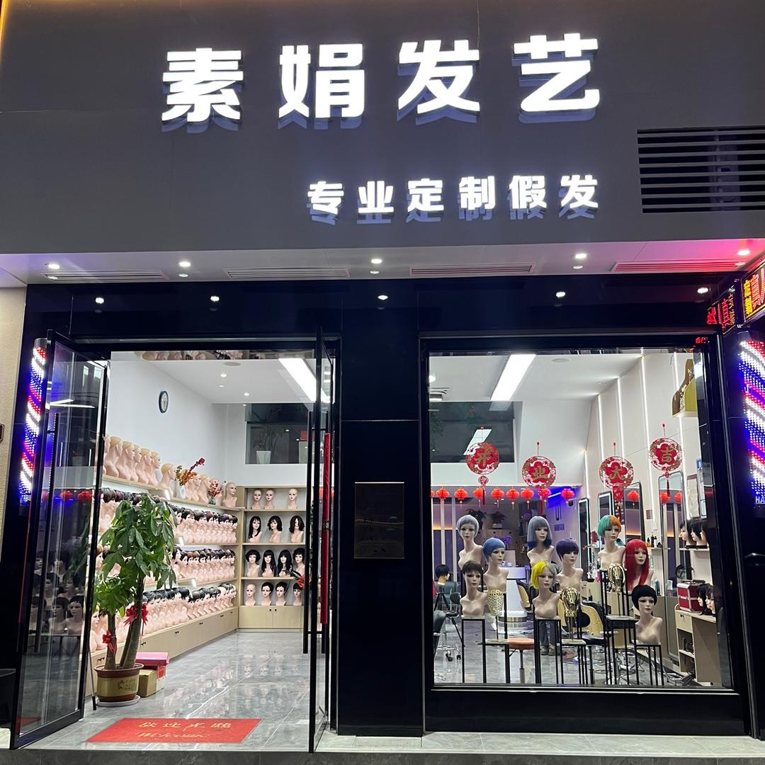 遂昌县素娟发艺店