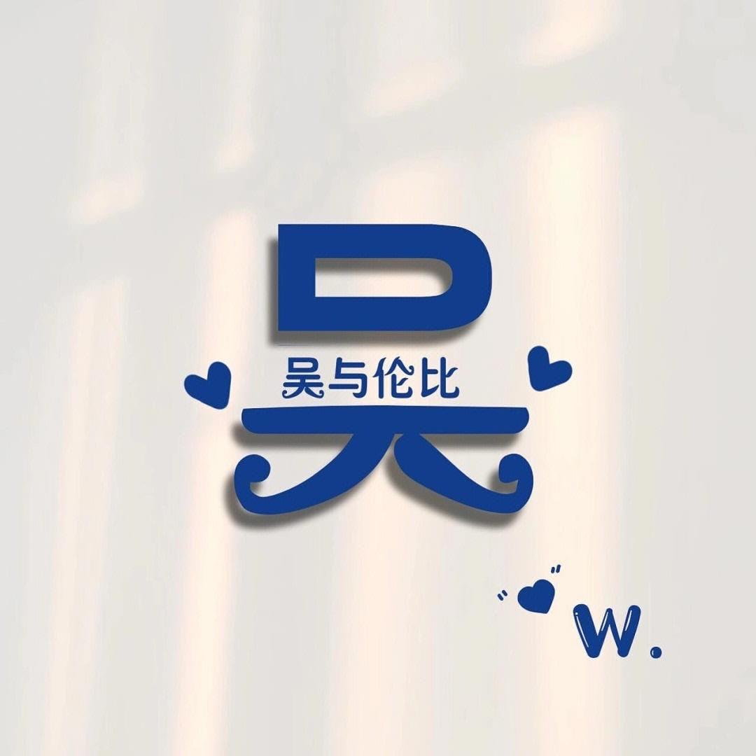 小小吴