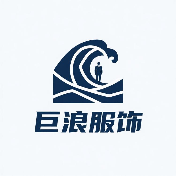 巨浪服饰