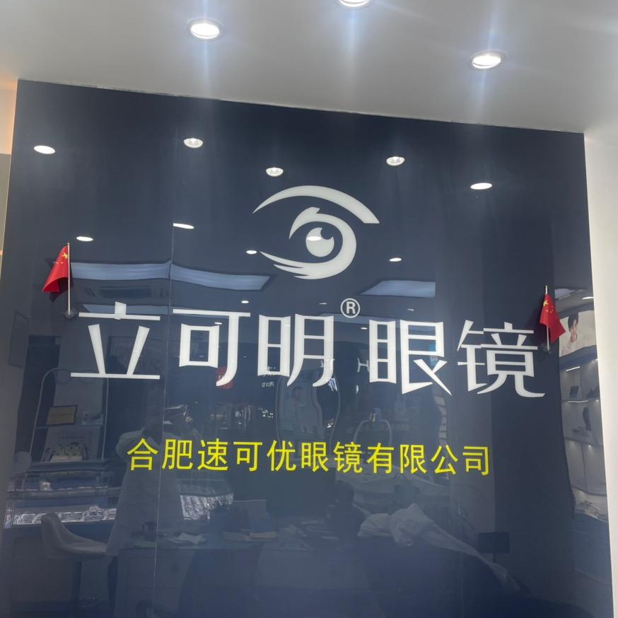 速可优眼视光中心，（立可明眼镜）