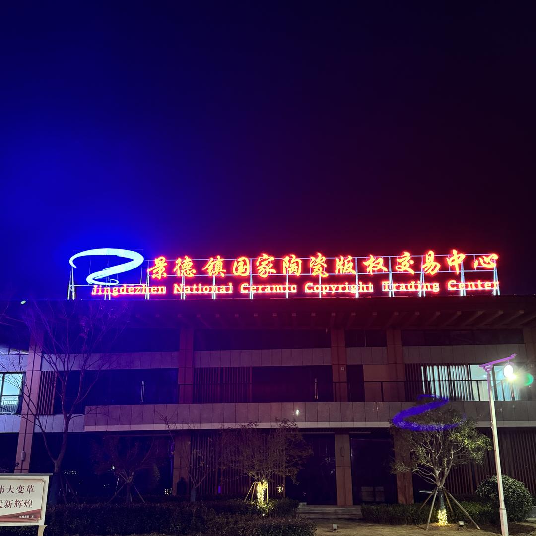 景德镇陶瓷版权交易中心官方甄选
