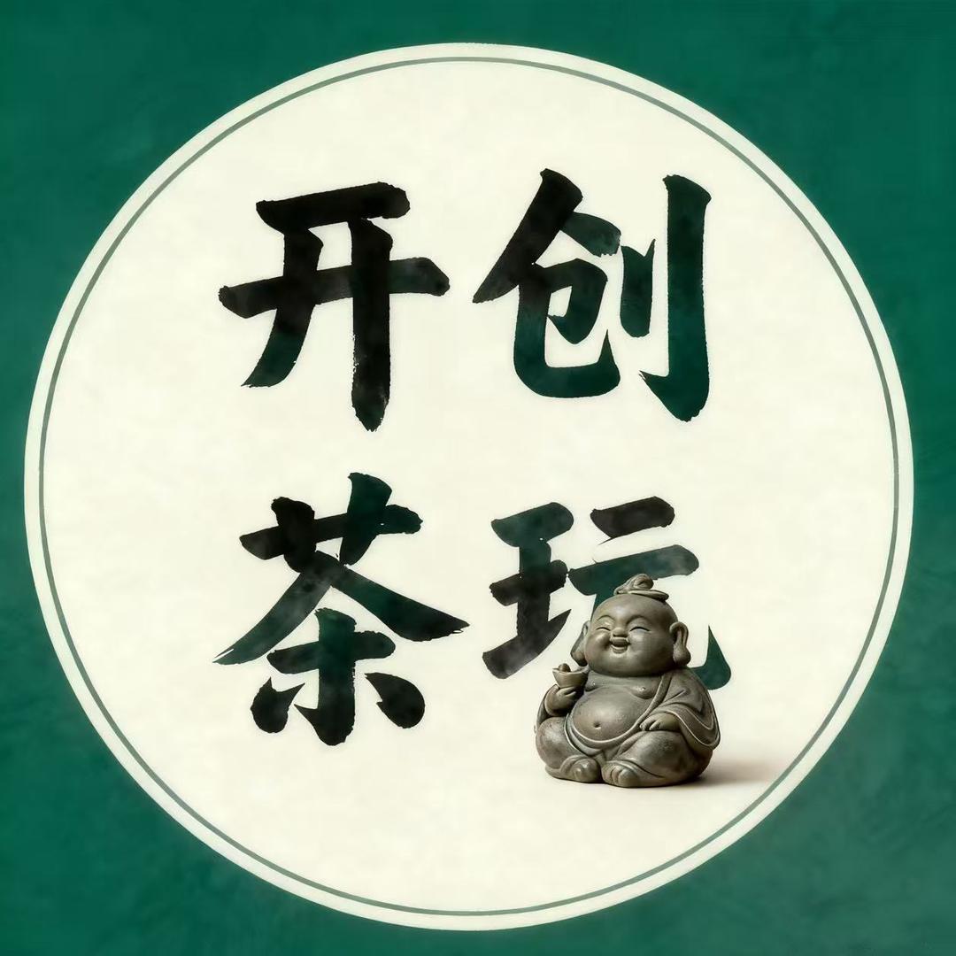 开创茶玩