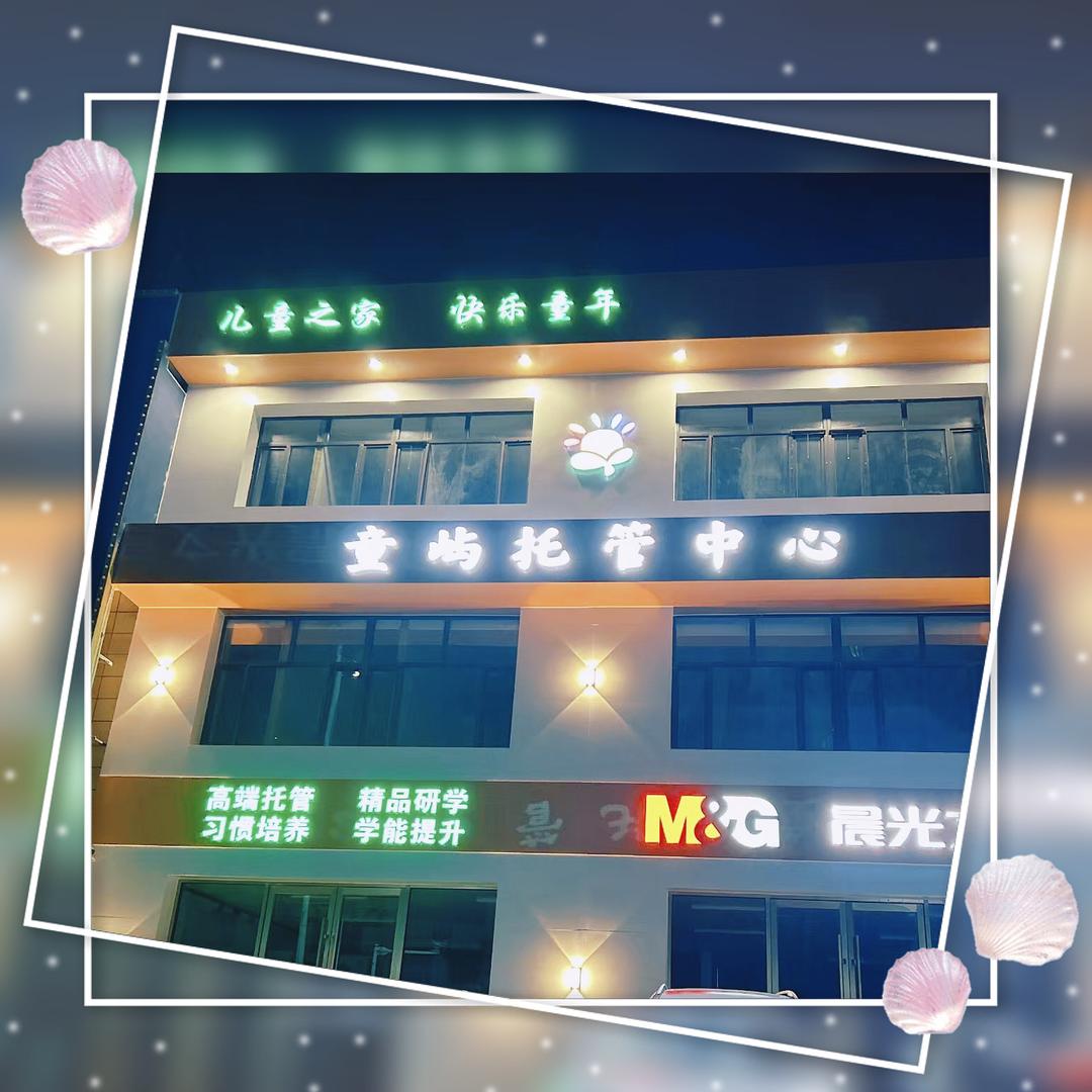 童屿托管中心童屿托管中心