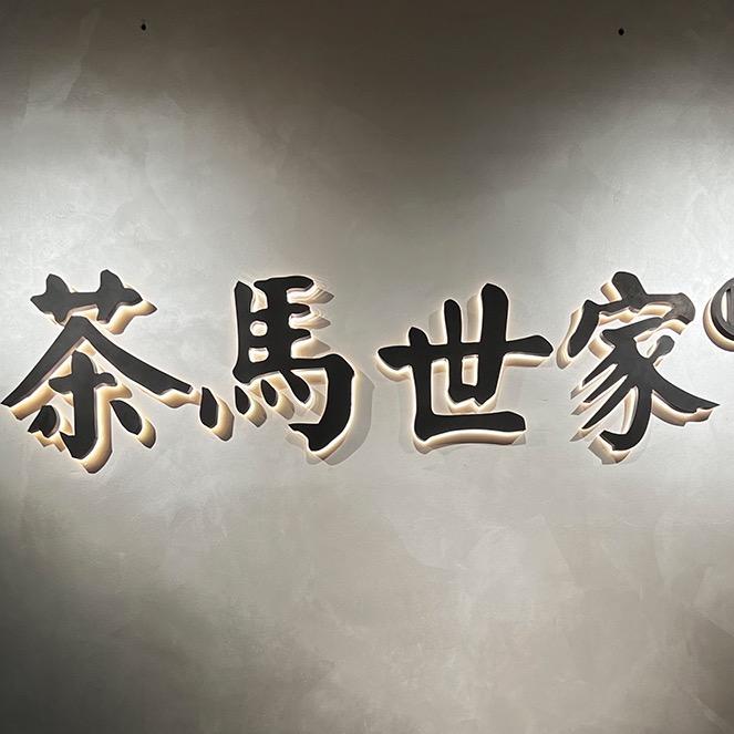 茶马世家官方旗舰店