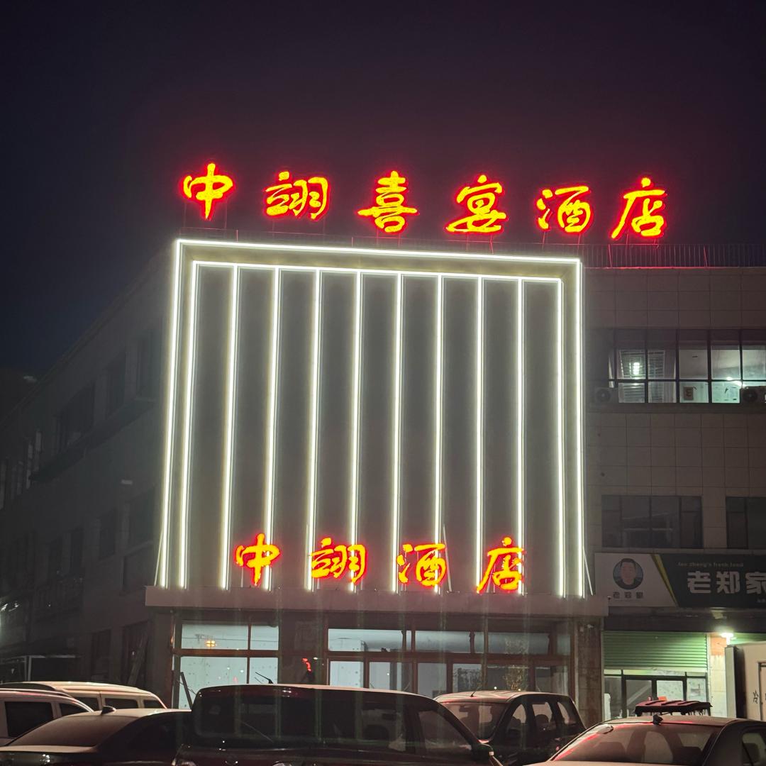 中翊喜宴酒店