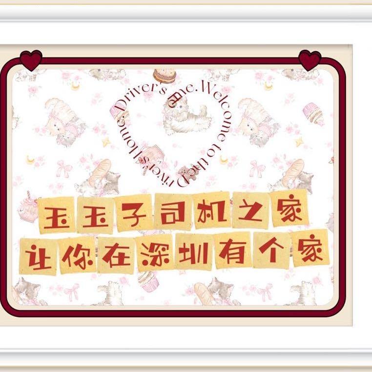 玉玉子助理号