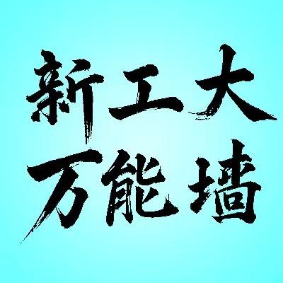 新工大万能墙