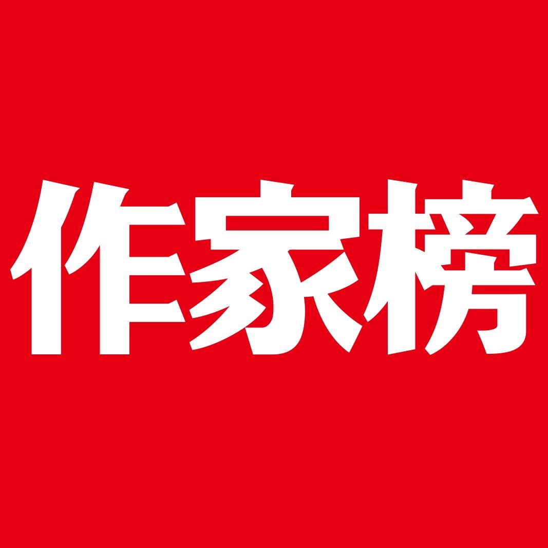 作家榜图书旗舰店