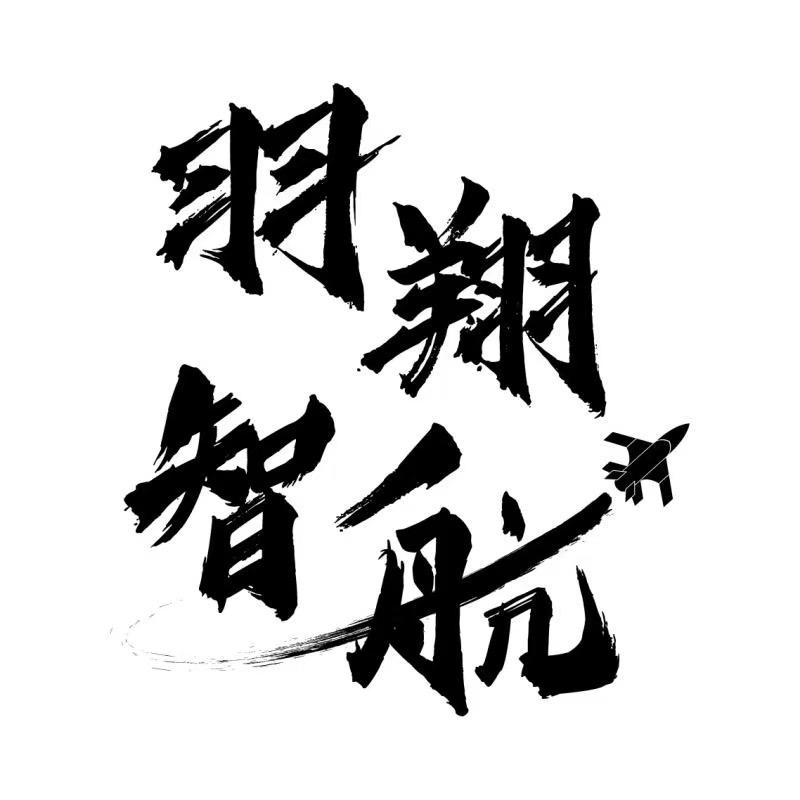 河南羽翔智航无人机(商丘培训基地)