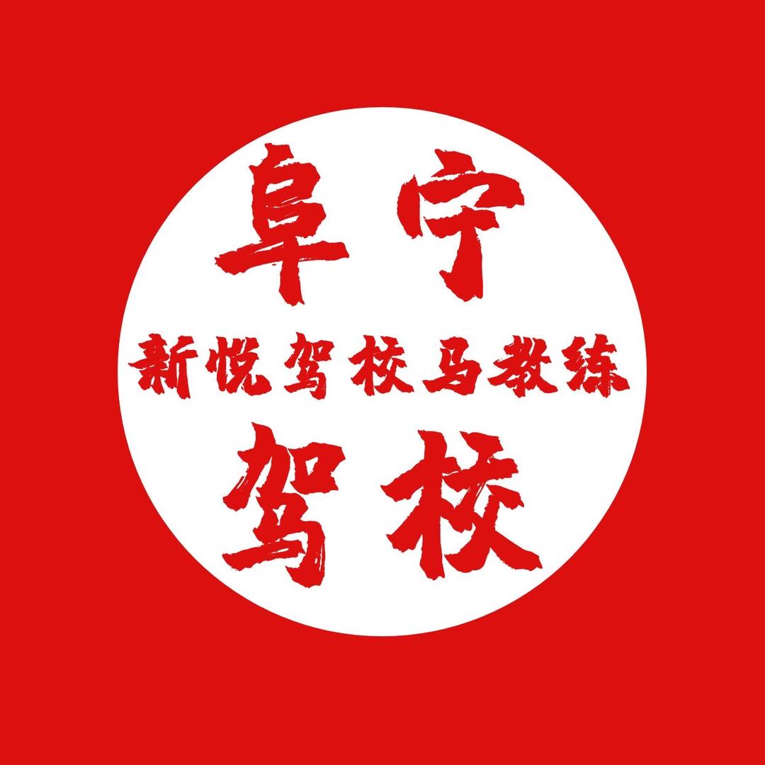 阜宁马教练汽车培训