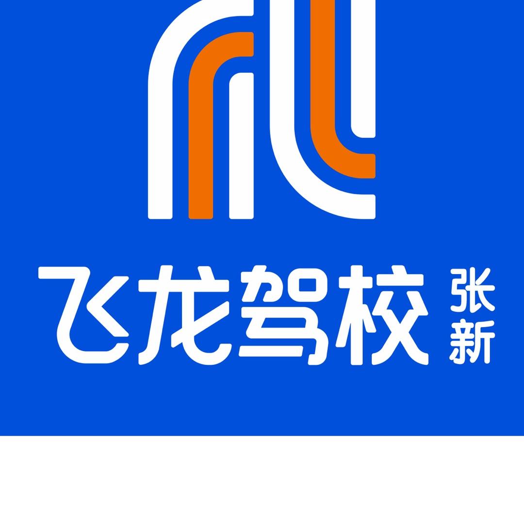 飞龙驾校张新