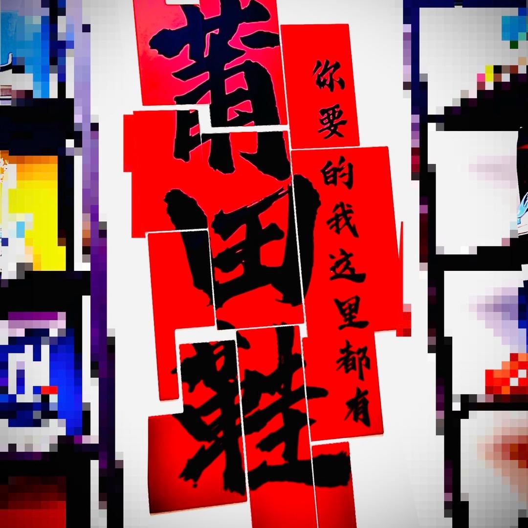朋和友（福建莆田库存回收）