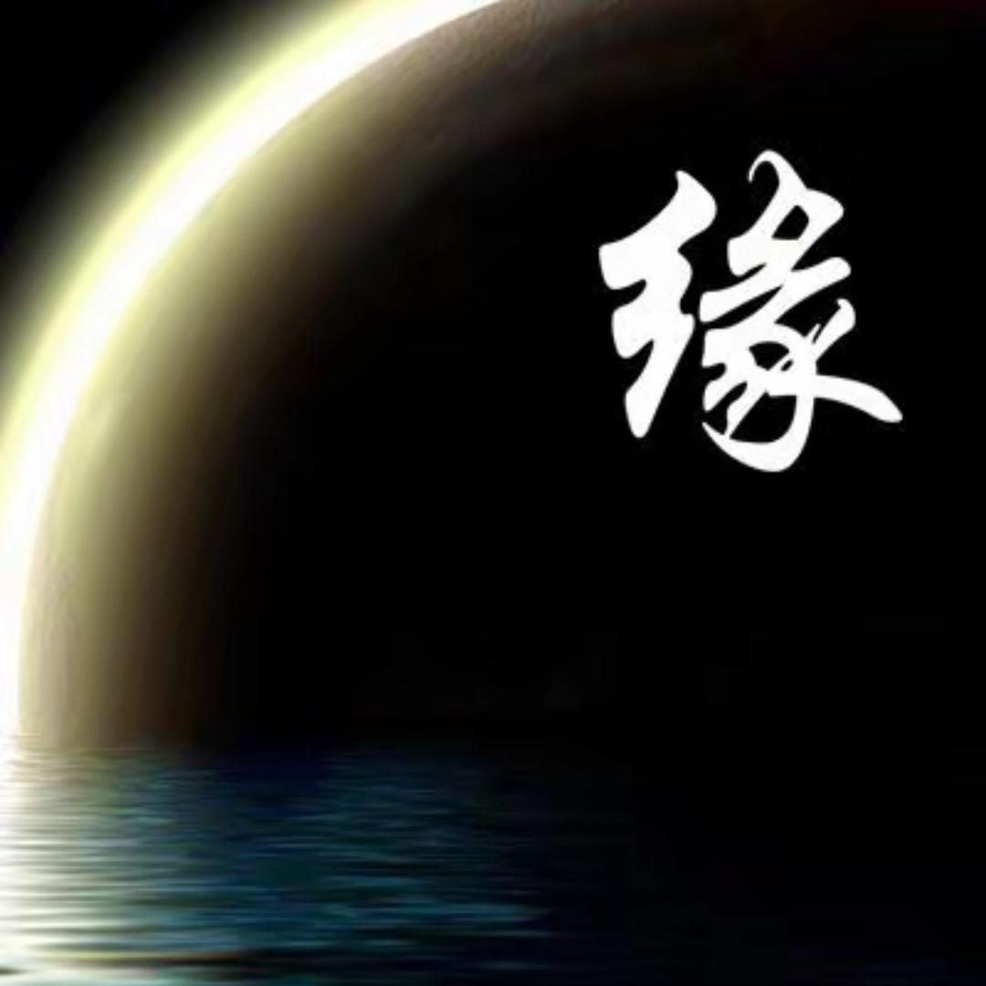 缘起缘落♂
