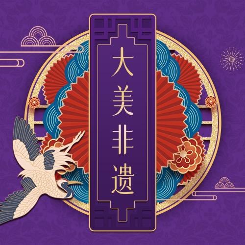 大美非遗