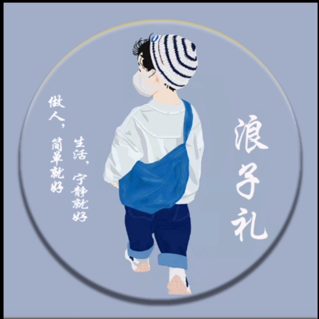 浪子礼