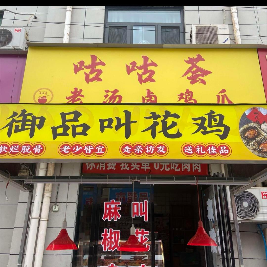 正宗黄泥叫花鸡，南潘咕咕荟老汤卤鸡爪