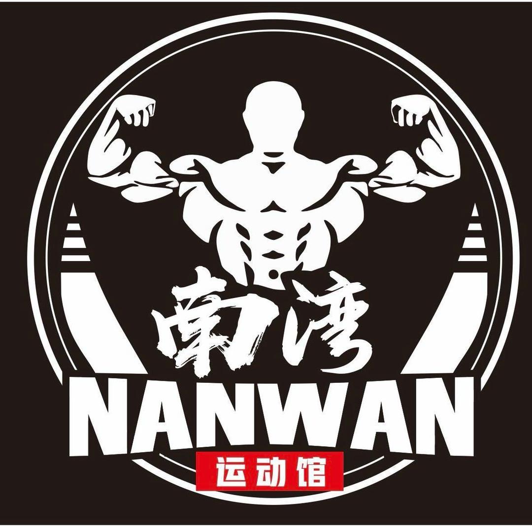 南湾运动馆（创享湾店）