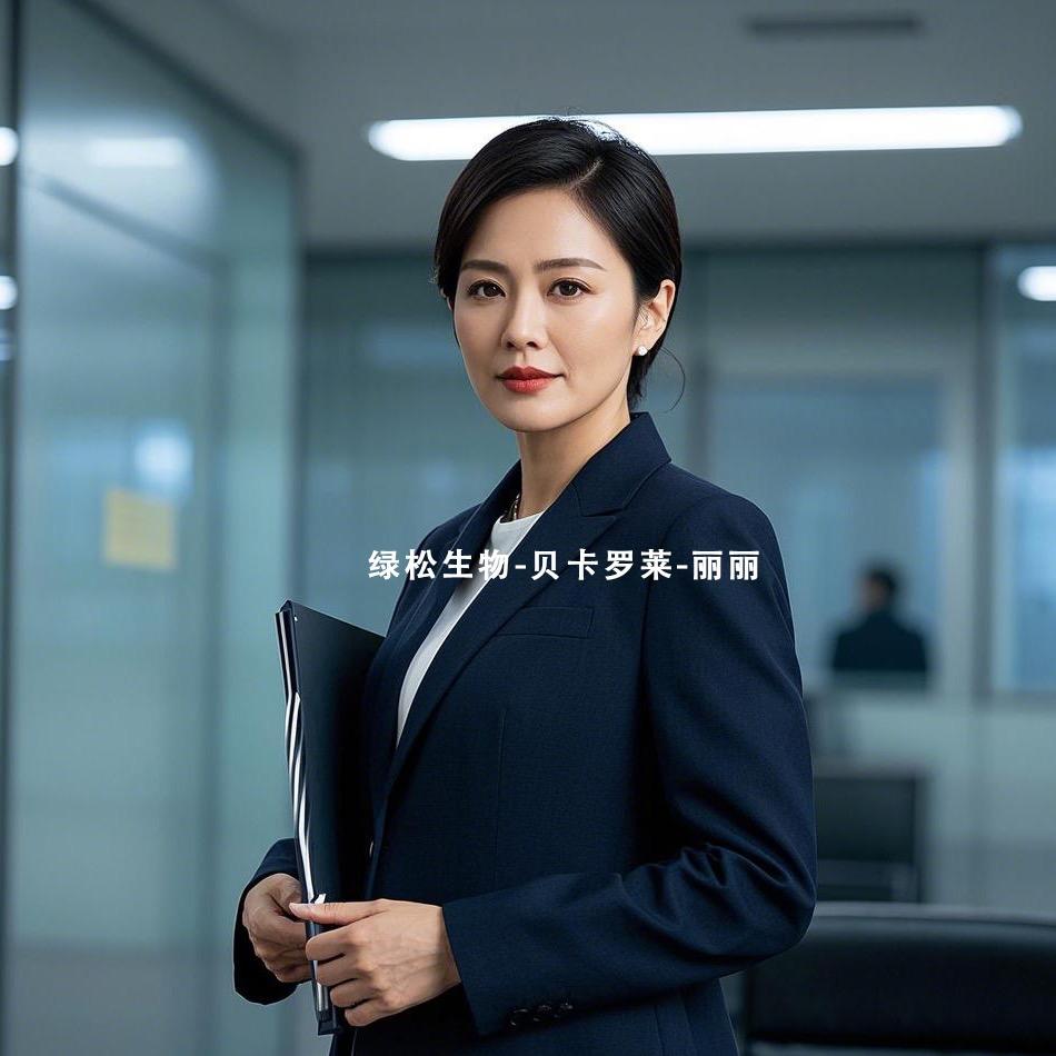 绿松生物-贝卡罗莱-丽丽