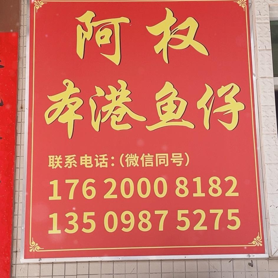 阿权海鲜