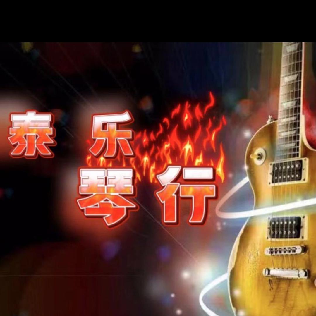 泰乐琴行（关老师）