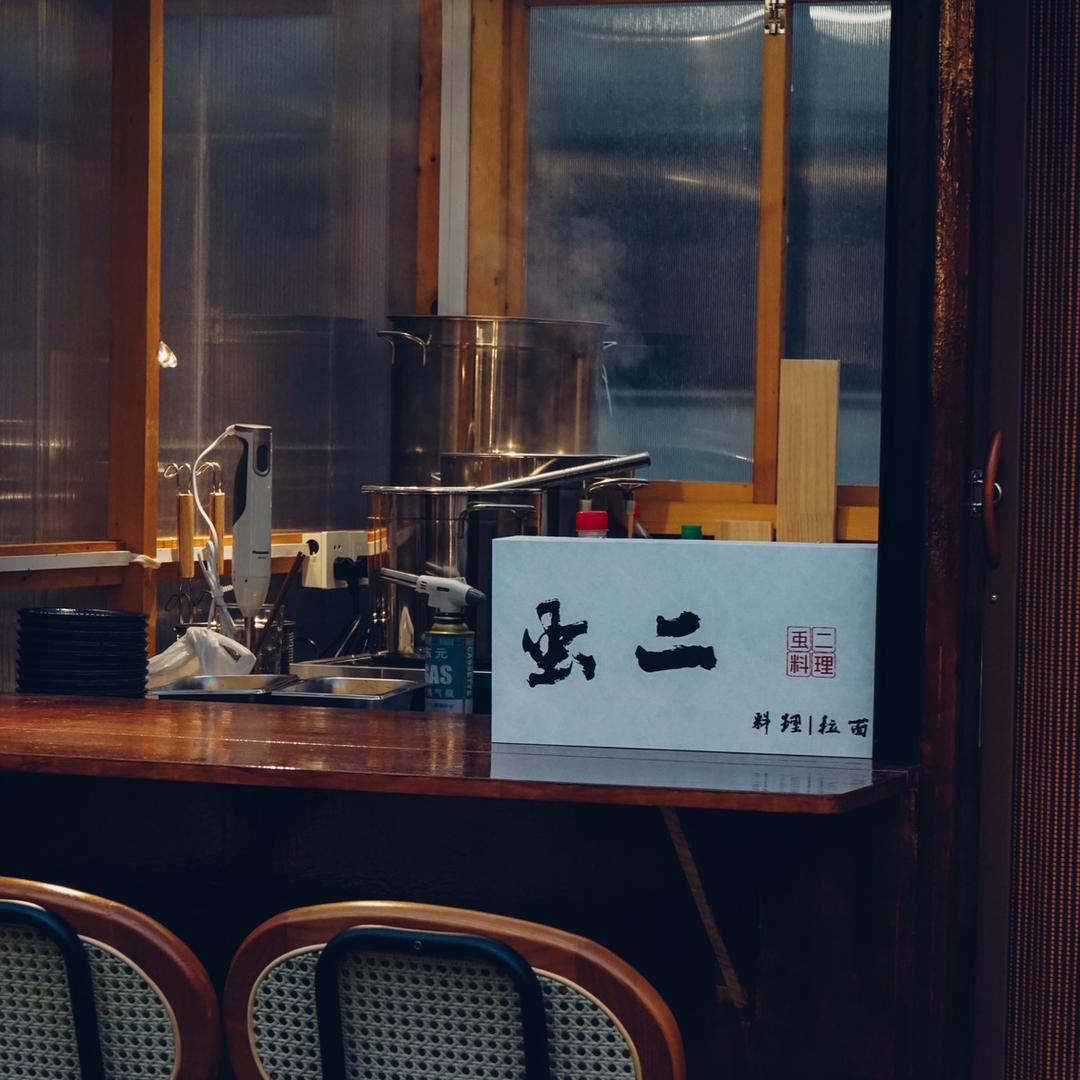 䖝二料理拉面|湘派Bistro
