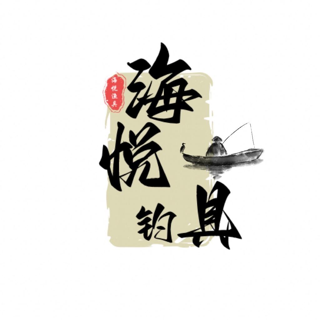 海悦钓具