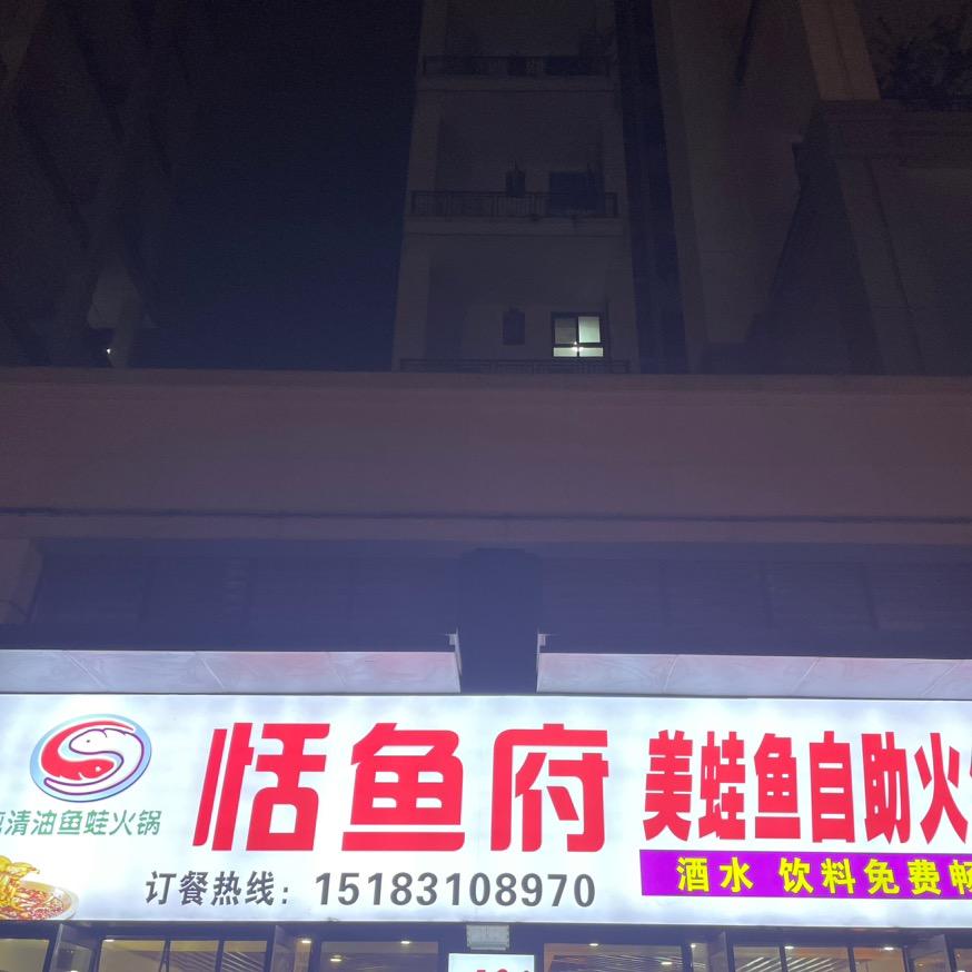 宜宾市南溪区恬鱼府餐饮店