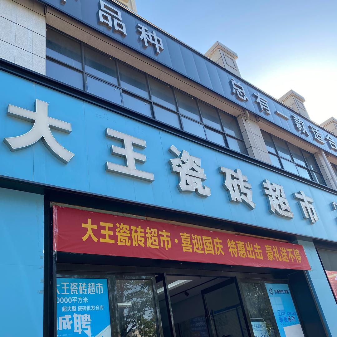 鹿邑大王瓷砖超市大客户部