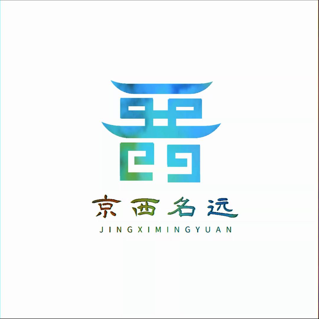 北京京西名远建筑工程有限公司
