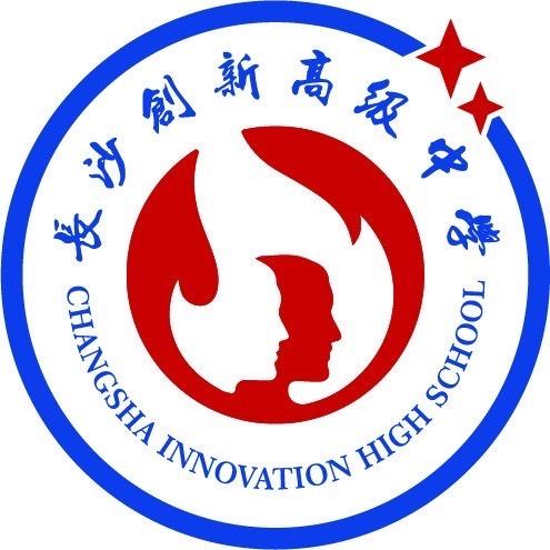 长沙市创新高级中学