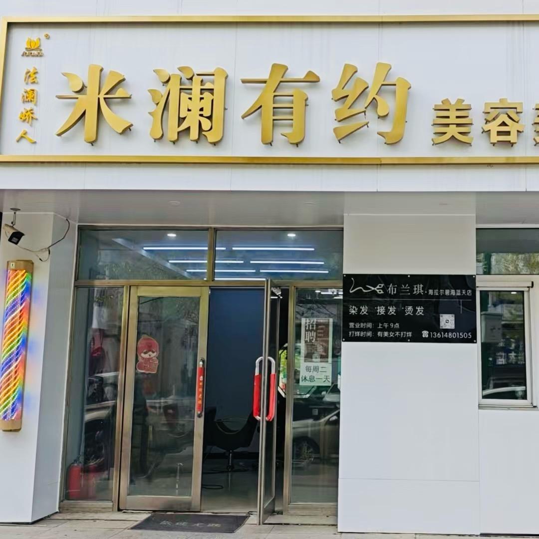 米澜有约美容美发会所🐘