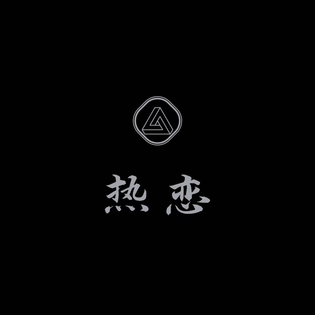 热恋（三角洲行动）