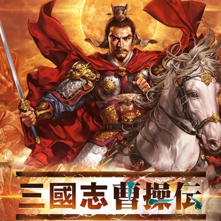 新三国志曹操传—小智