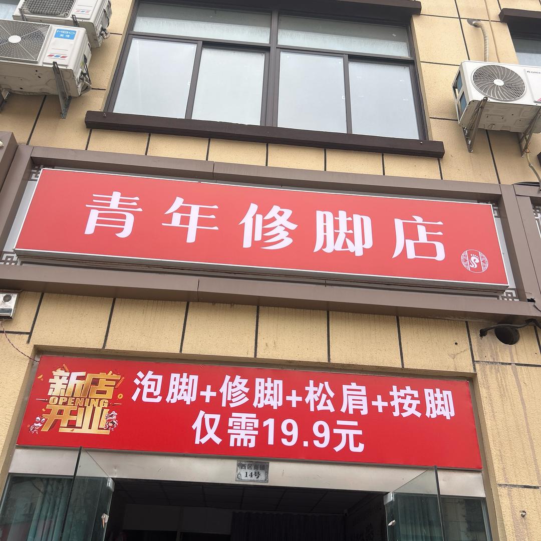 青年修脚