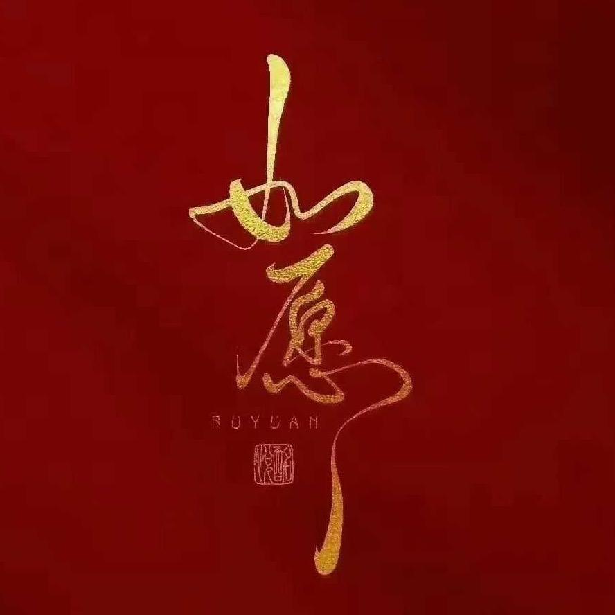 不二、