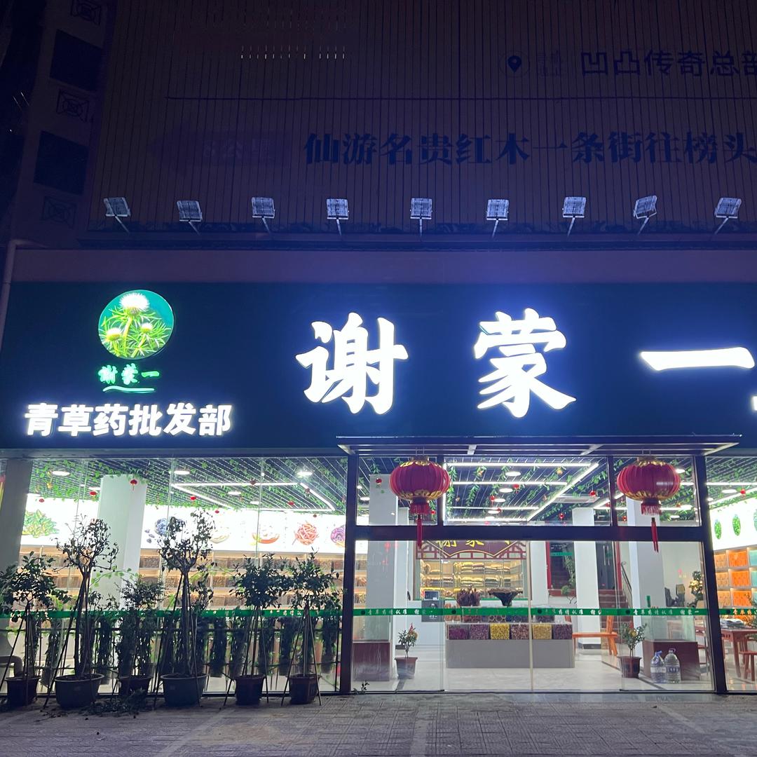 谢蒙一青草药批发