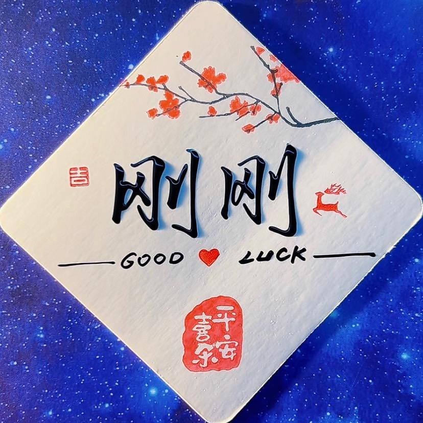 勍羽毽隊～刚刚😊