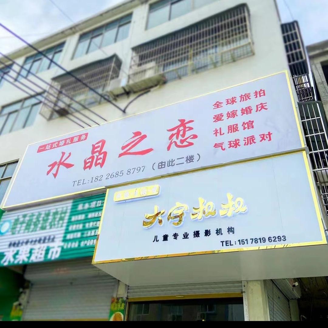 阜南县公桥乡大宇叔叔儿童摄影店