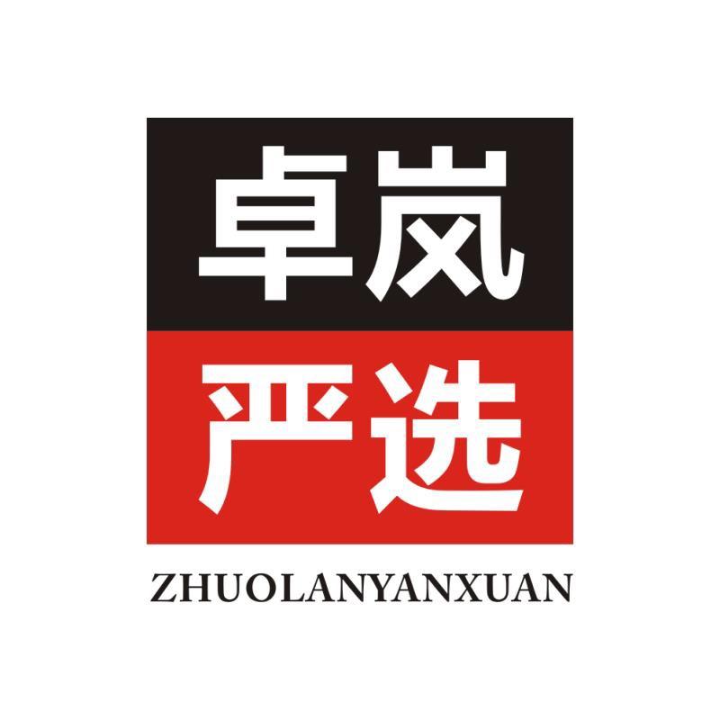 卓岚严选