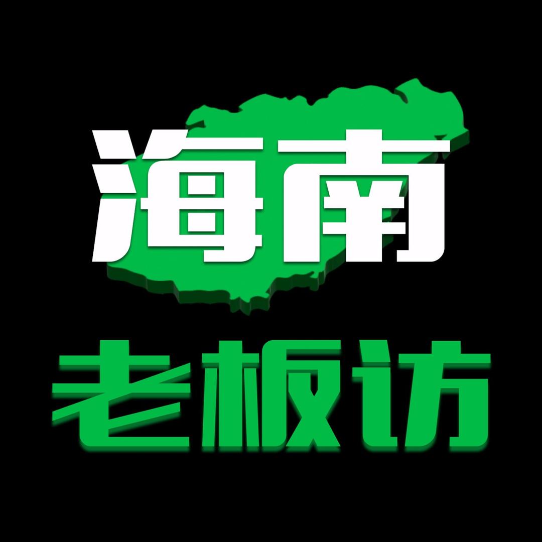 海南老板访