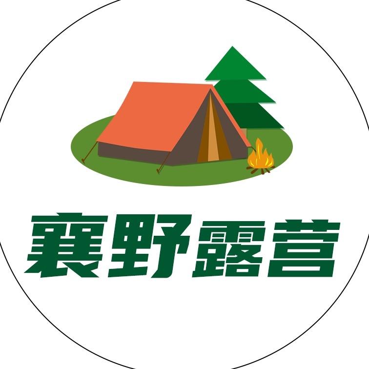 襄野露营