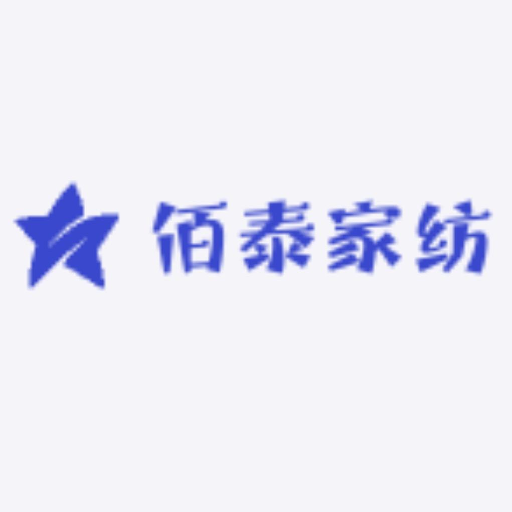 佰泰家纺