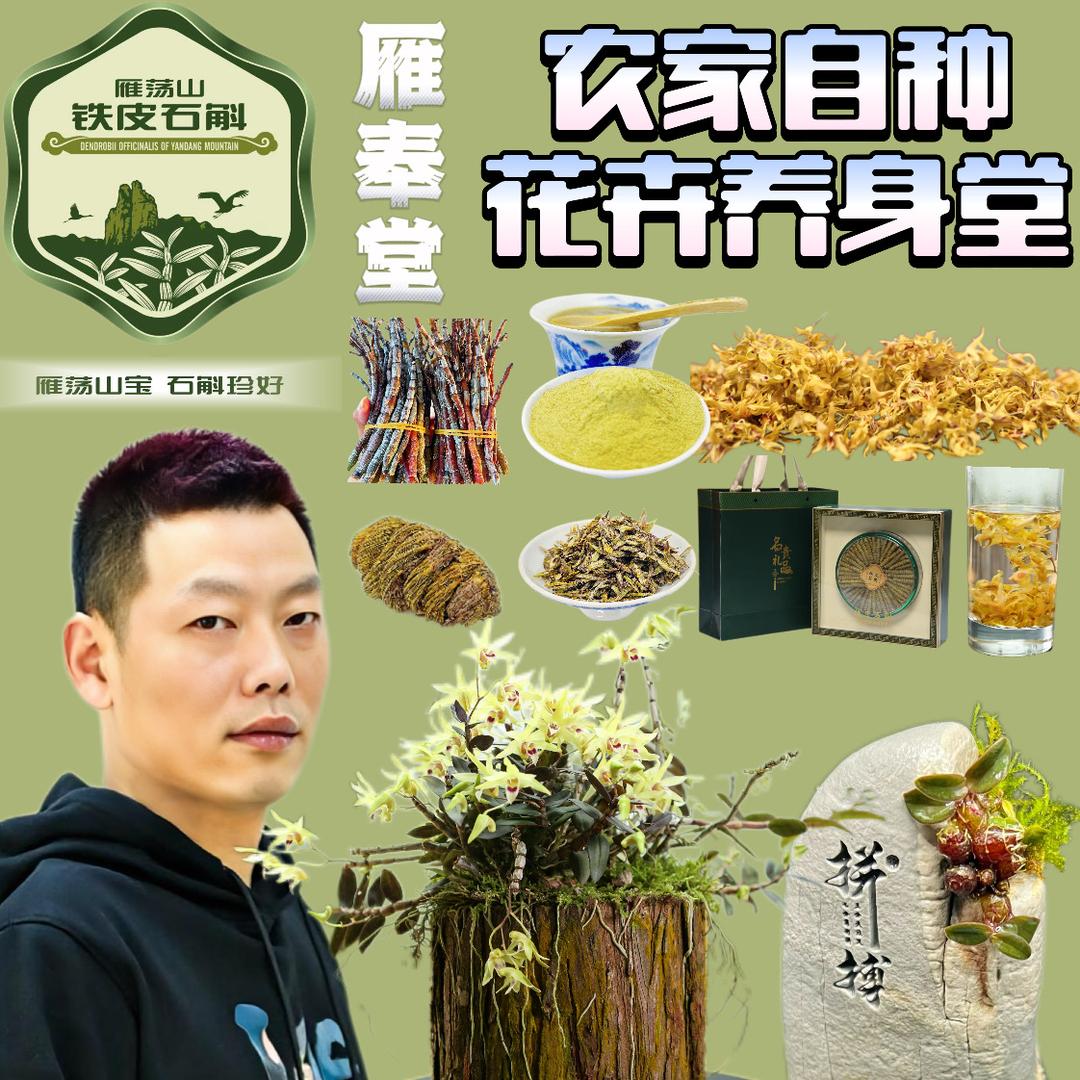 雁奉堂石斛滋补专卖店