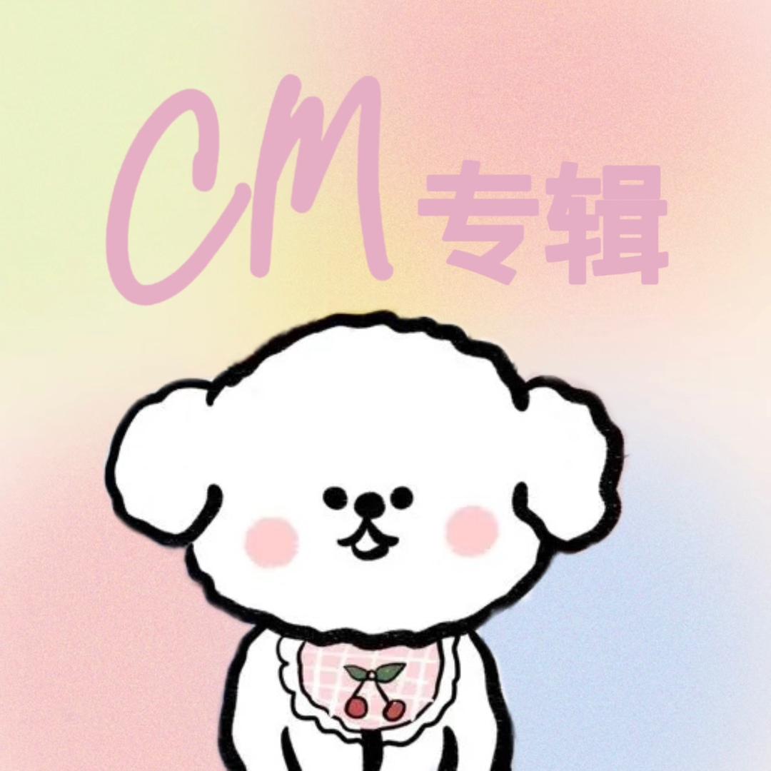 CM专辑周边