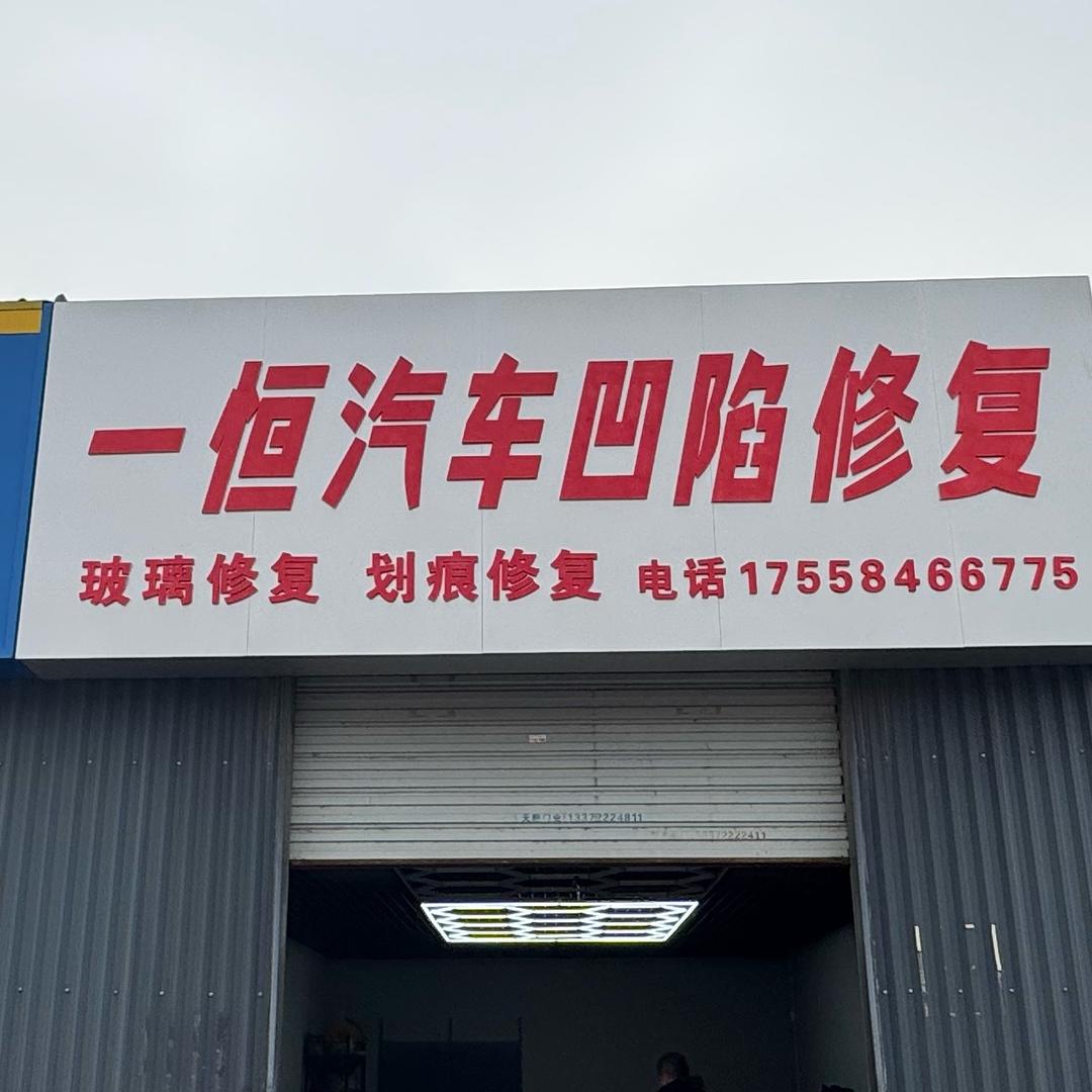 一恒汽车凹陷修复
