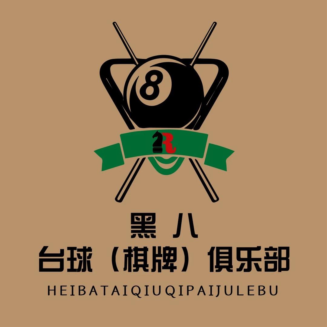 黑八台球（棋牌）俱乐部