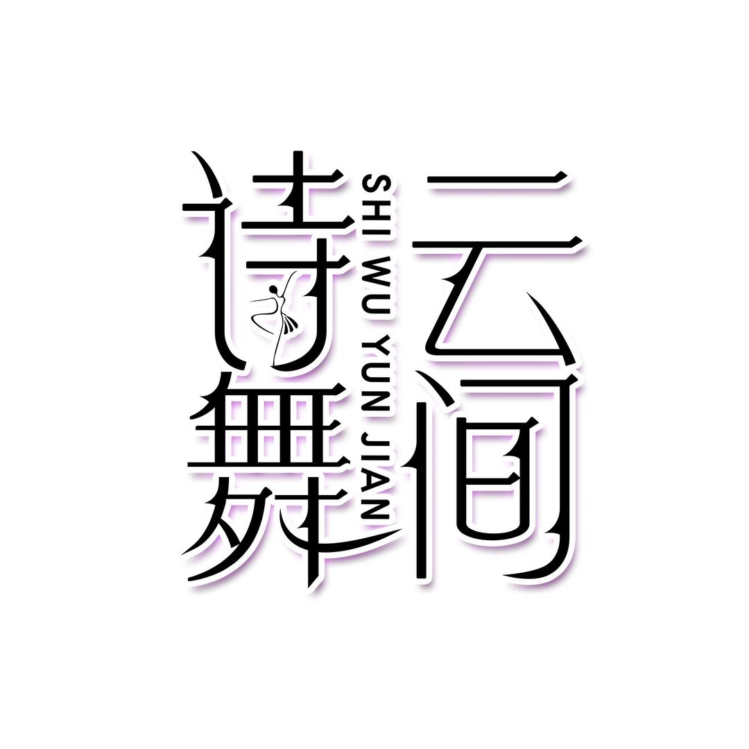 诗舞云间