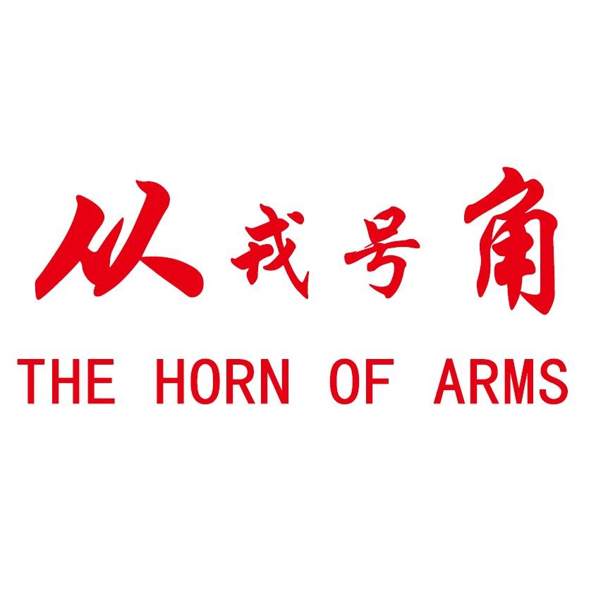 从戎号角🚩