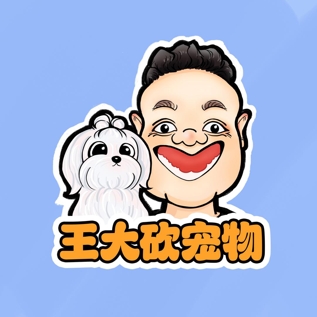 王大砍宠物生活馆