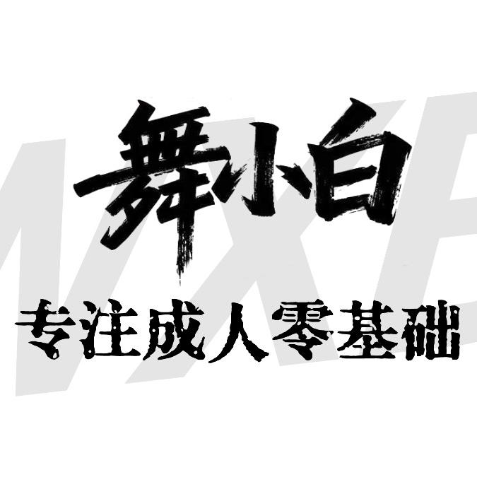 乍浦舞小白成人舞蹈（课堂）